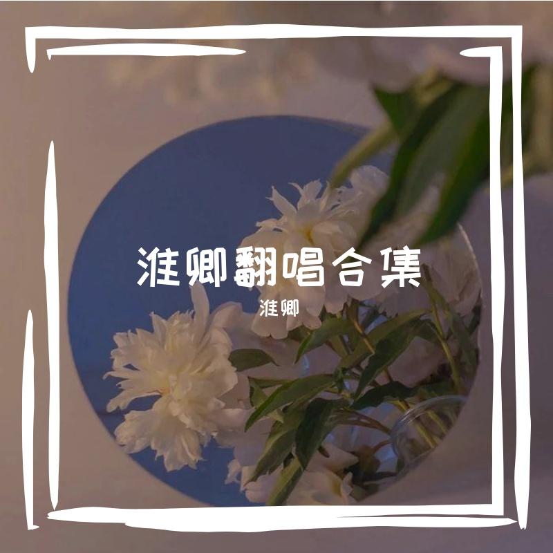 鱼玄机（翻自 兔裹煎蛋卷）