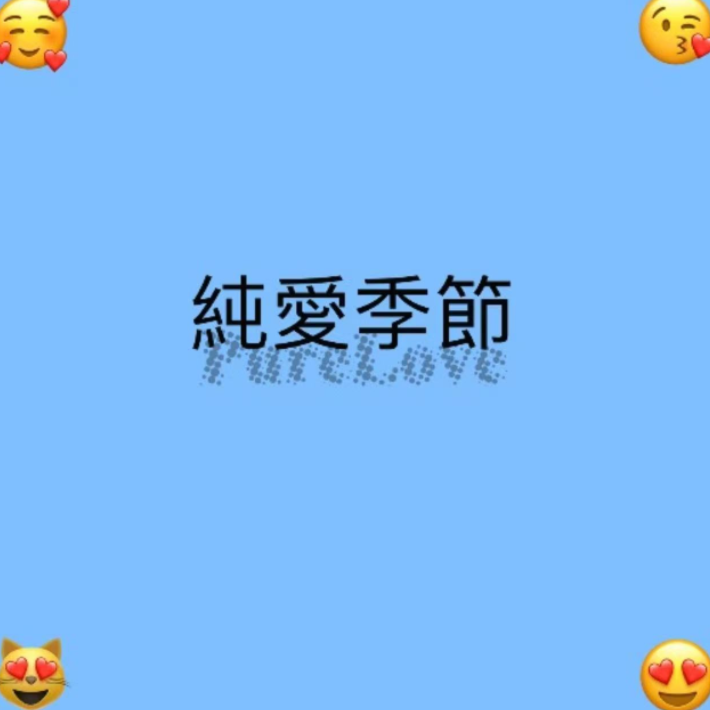 純愛季節(prod.Tsuki&envy1uv)