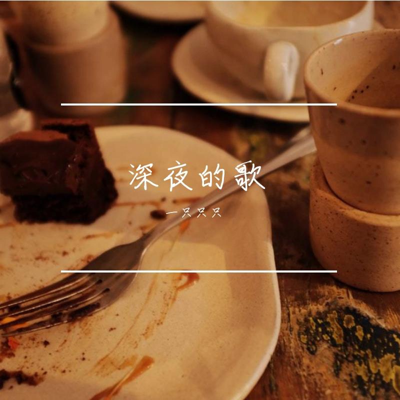 深夜的歌封面