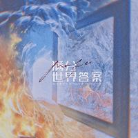 满分世界答案 ——木苏里《全球高考》原创同人曲