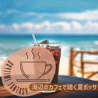 海辺のカフェで聴く夏ボッサ