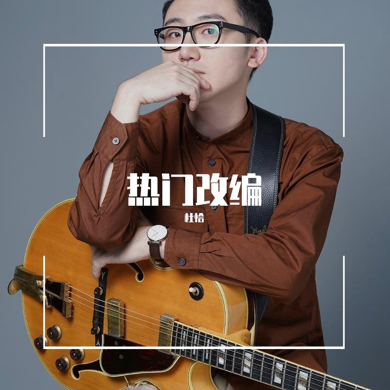 李香兰（live）贝斯搞怪版封面