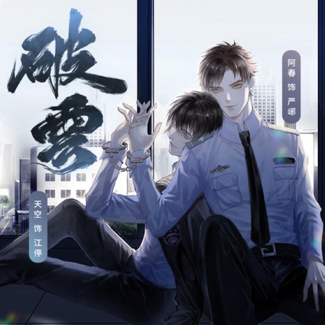 逆风（《破云》广播剧ED）封面