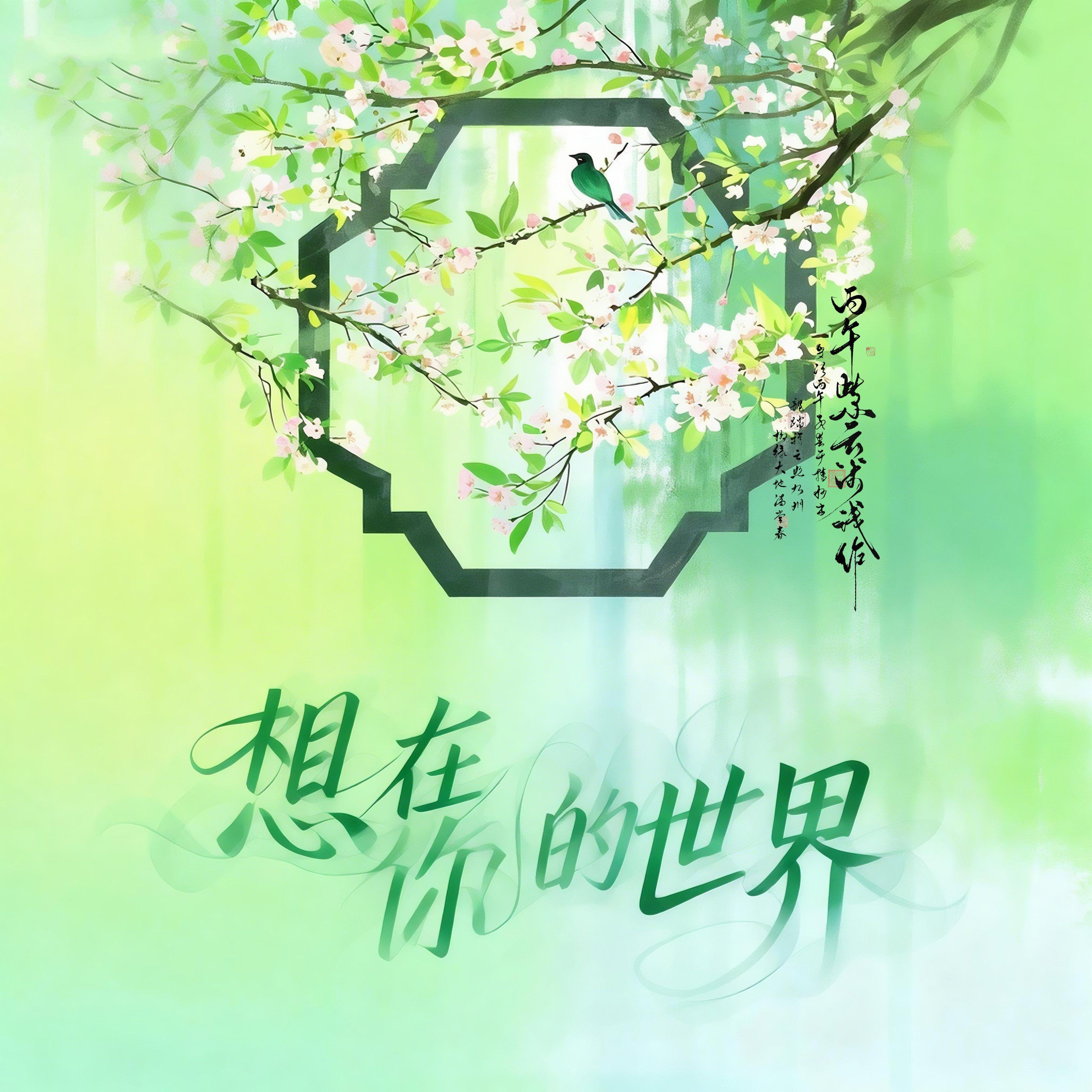想在你的世界 (《家事法庭》电视剧插曲)封面