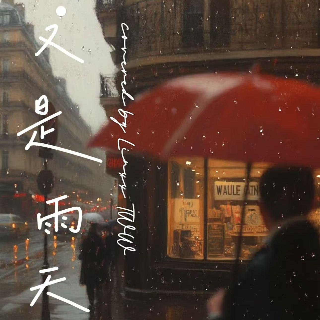 又是雨天封面