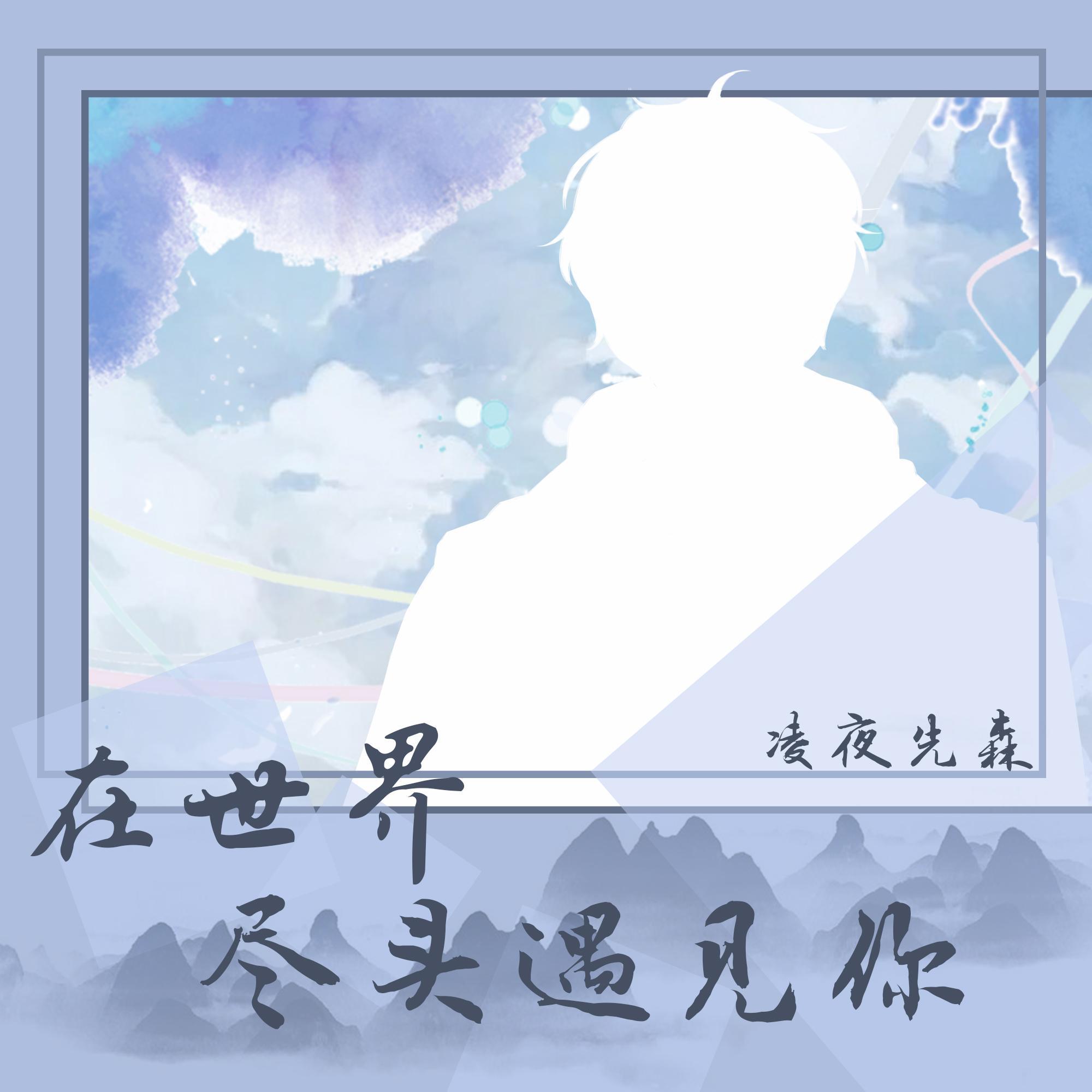 在世界尽头遇见你