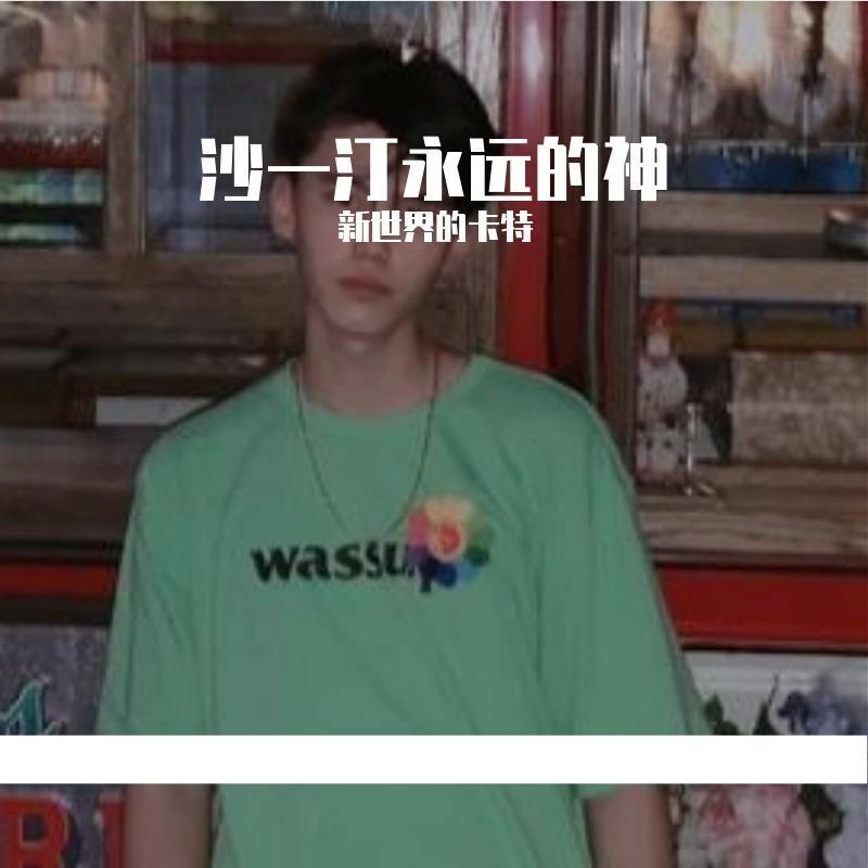 你呢？（翻自 沙一汀EL）