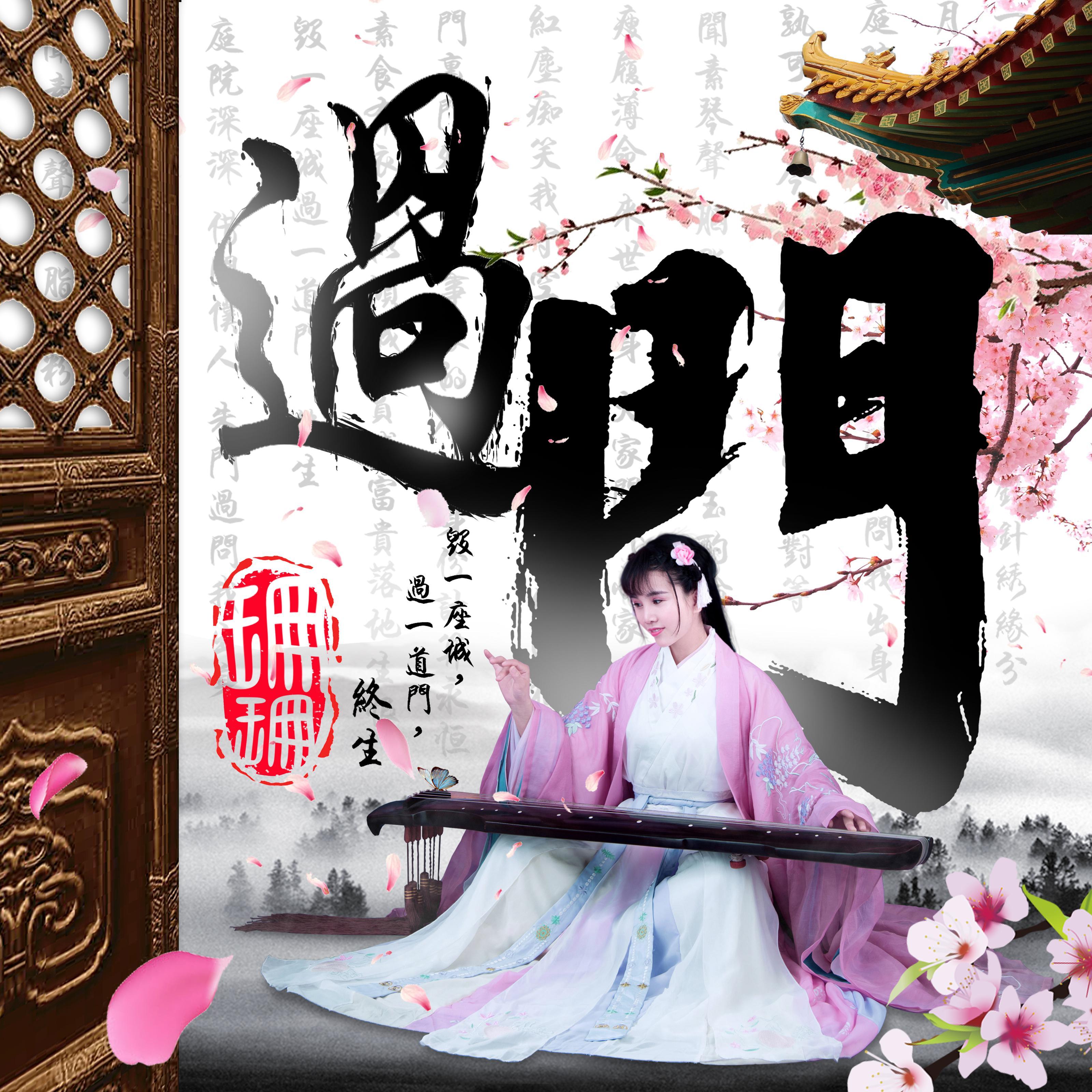 过门_珊珊_过门 | 在线播放_过门歌词_过门下载 | 网易云音乐