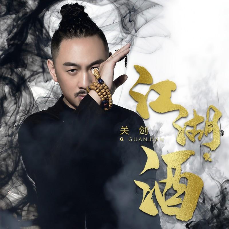 江湖酒 (DJ何鹏版伴奏)封面