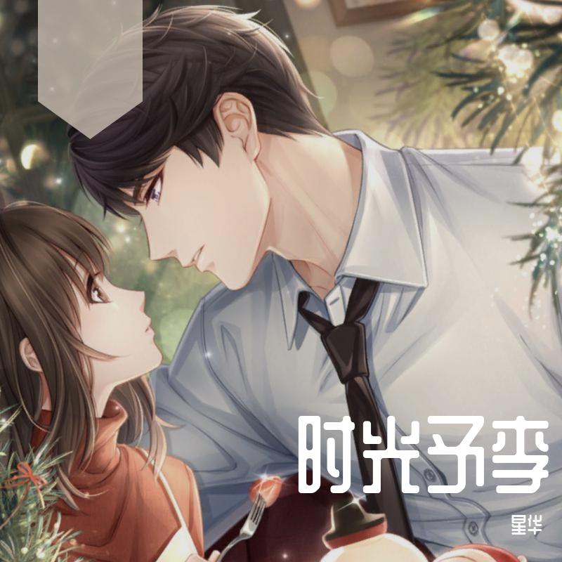 时光予李《恋与制作人》李泽言生贺曲_星华_《恋与制作人》·李泽言·同人曲集 | 在线播放_时光予李《恋与制作人》李泽言生贺曲歌词_时光予李《恋与制作人》李泽言生贺曲下载 | 网易云音乐