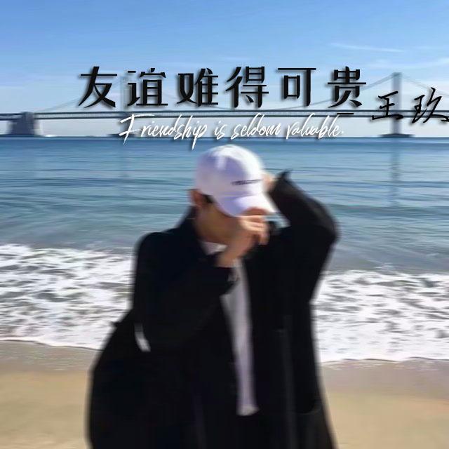 友谊难得可贵_王玖_友谊难得可贵 | 在线播放_友谊难得可贵歌词_友谊难得可贵下载 | 网易云音乐
