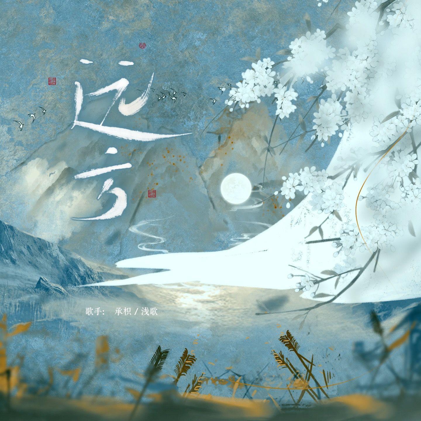 远方（忘川风华录·诸葛亮）（双女合唱版）