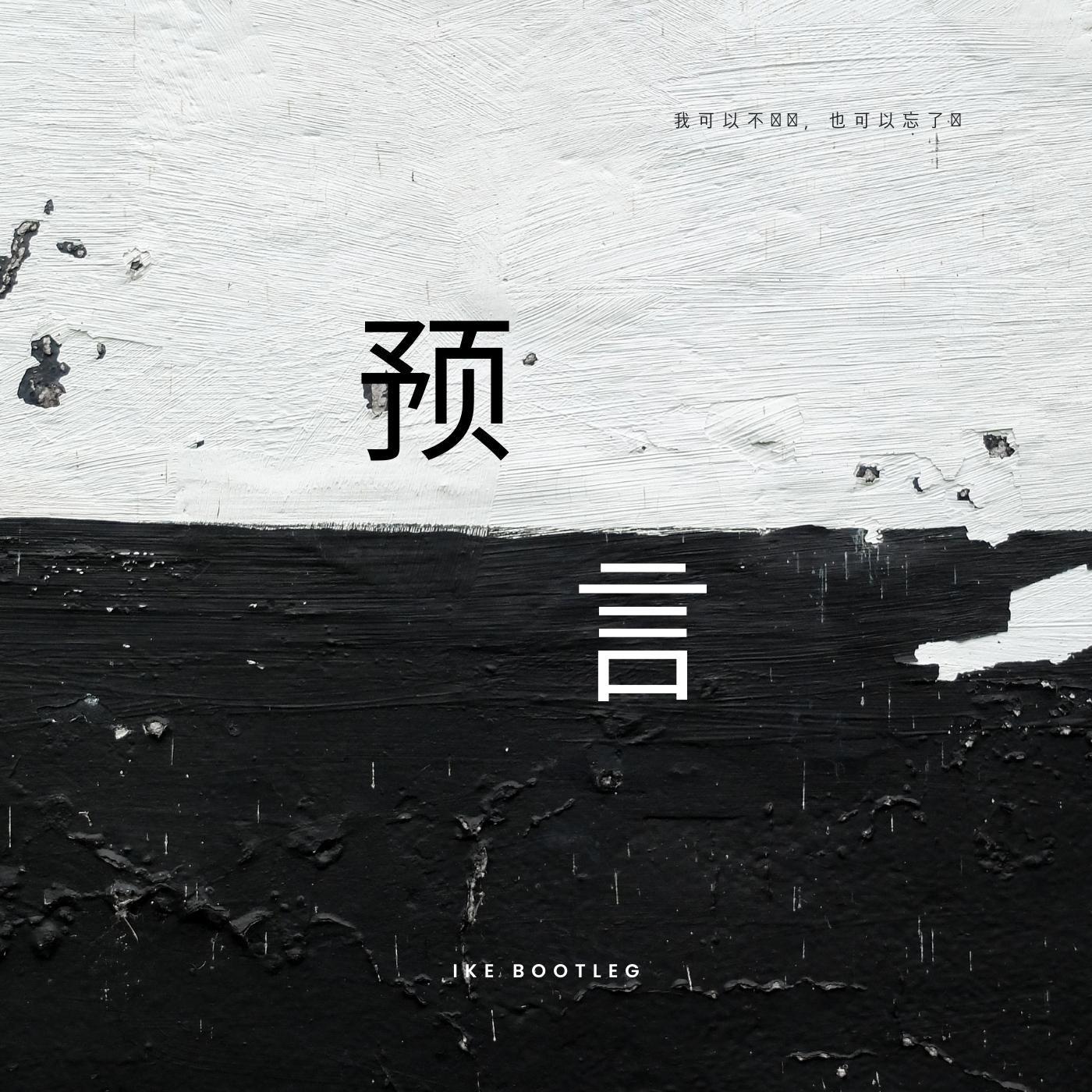 打扰一下乐团 - 预言 (Ike Bootleg)