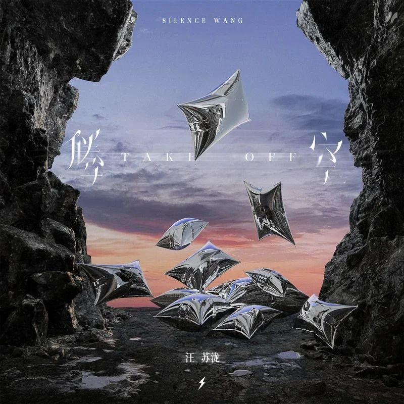 腾空(女声版)封面