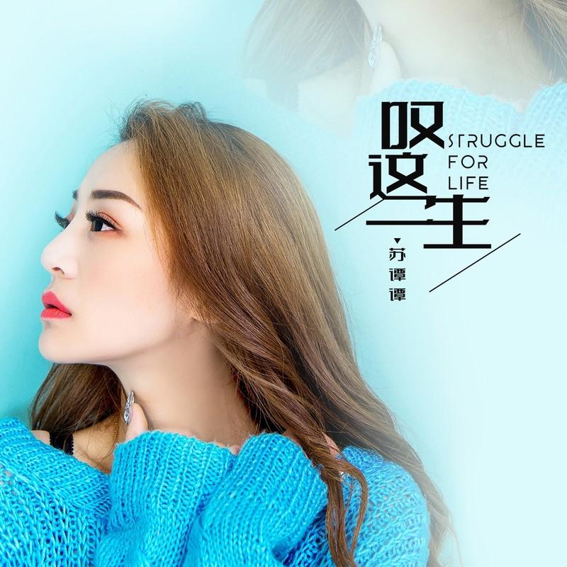 叹这一生 - 苏谭谭封面