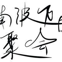 榆辞randi资料,榆辞randi最新歌曲,榆辞randiMV视频,榆辞randi音乐专辑,榆辞randi好听的歌