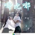 麻将之歌 (DJ版) - 何友封面