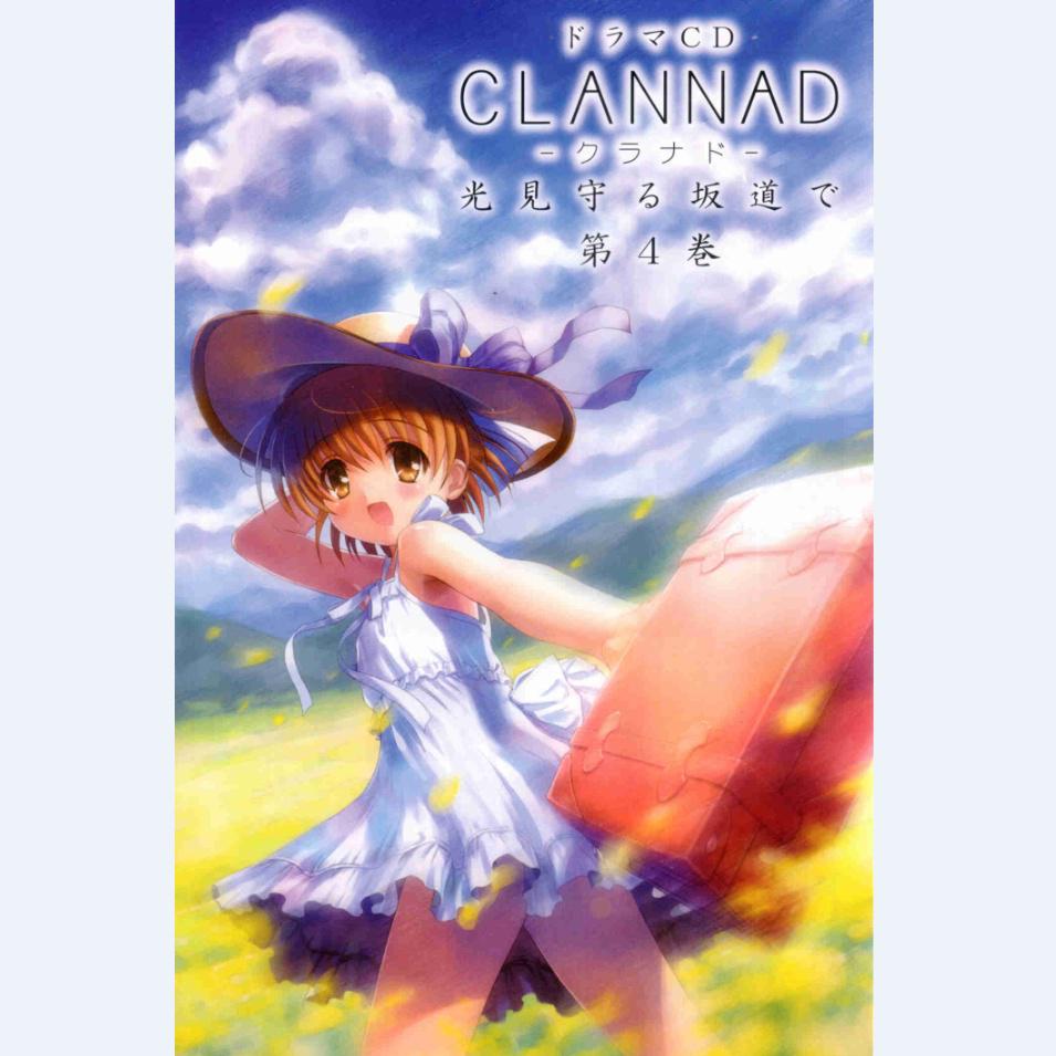 ドラマcd Clannad クラナド