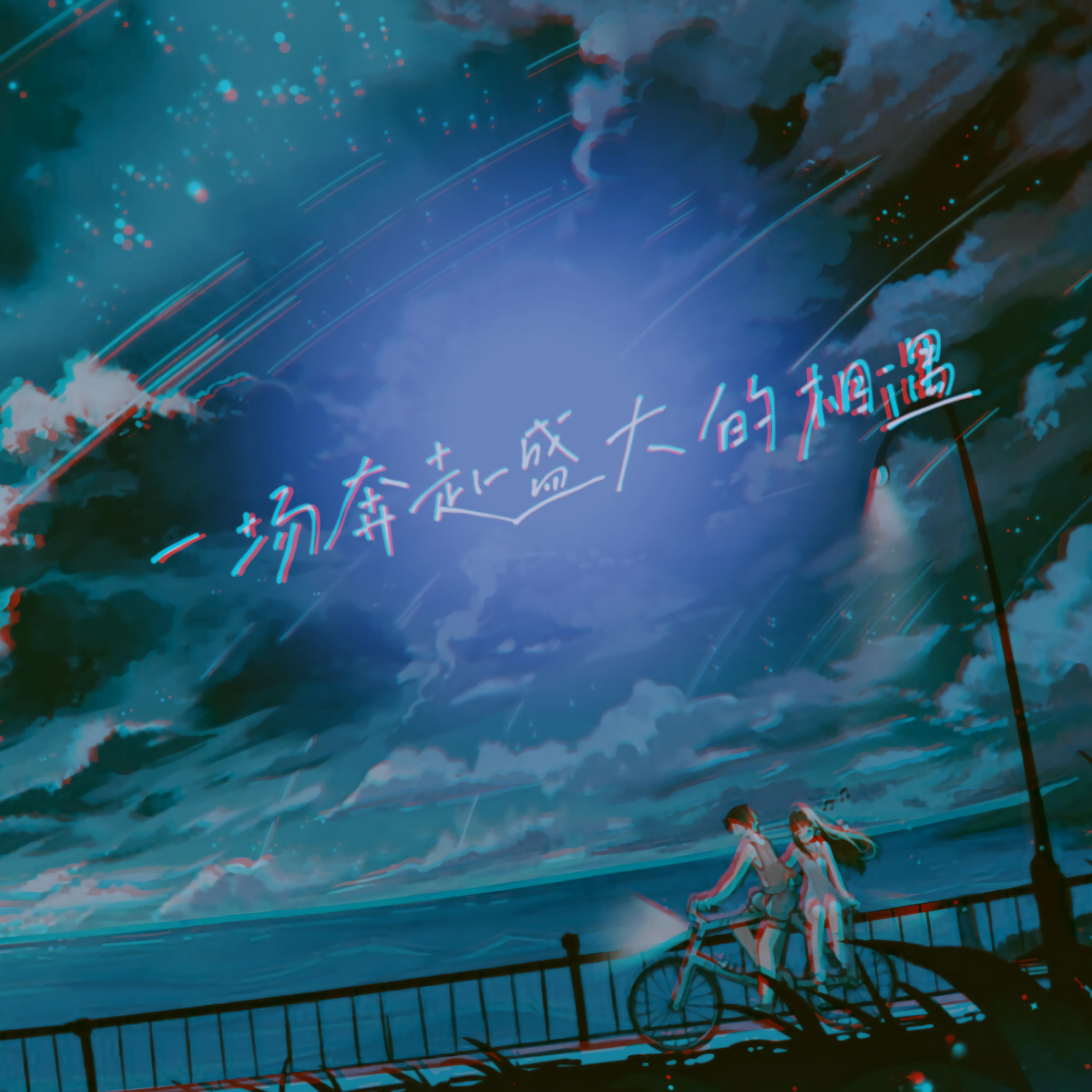 一场奔赴盛大的相遇_好色银河_一场奔赴盛大的相遇 | 在线播放_一场奔赴盛大的相遇歌词_一场奔赴盛大的相遇下载 | 网易云音乐