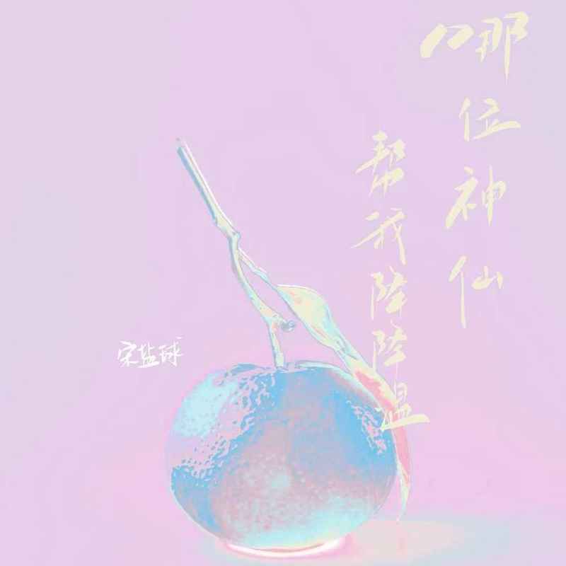 哪位神仙帮我降降温 (伴奏)封面