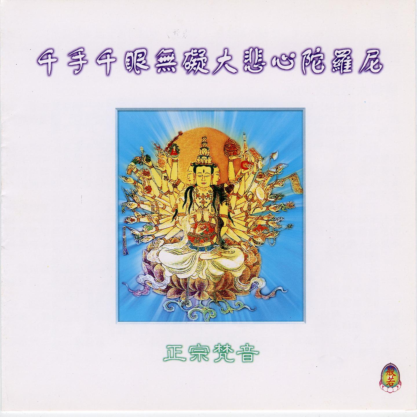 千手千眼無礙大悲心陀羅尼封面