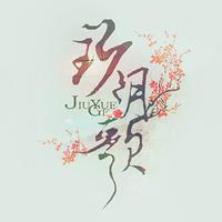 魑魅魍魉