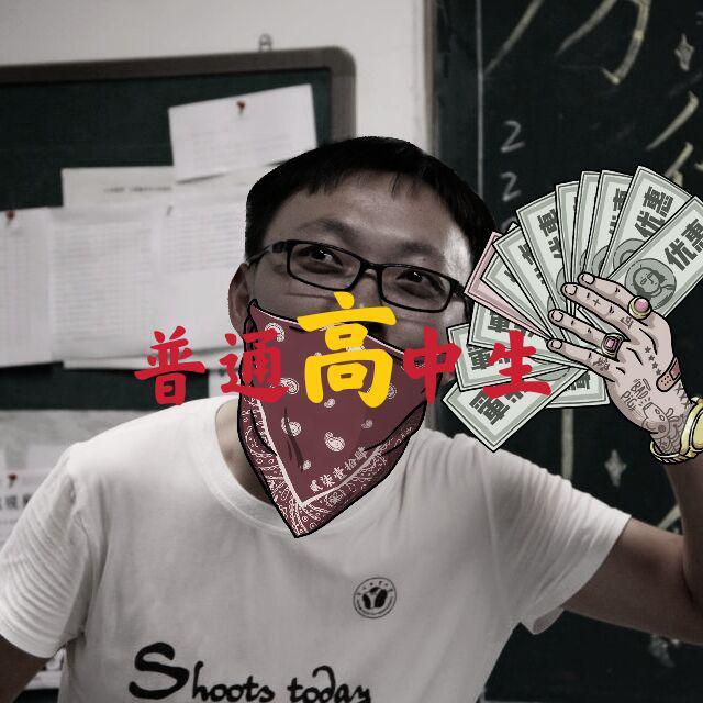 普通高中生（prod by 崔巨帅）