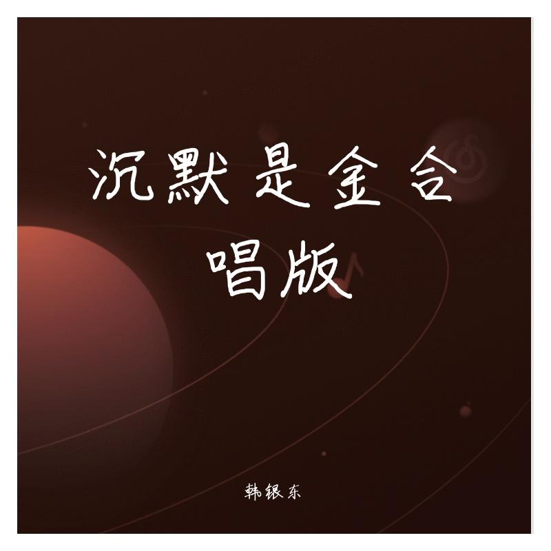 沉默是金(合唱版本)封面