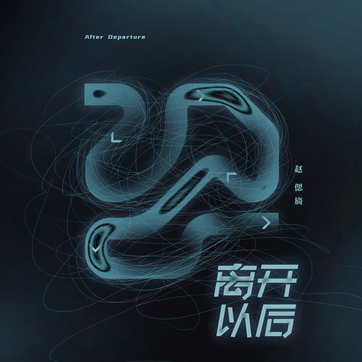 离开以后 (伴奏)封面
