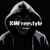 笑柄Freestyle