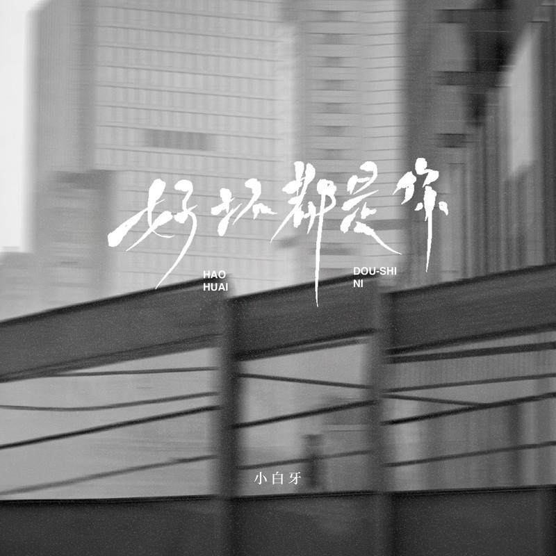 好坏都是你 (女版)