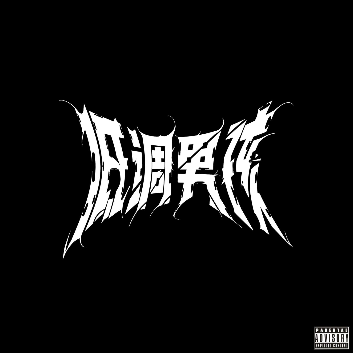 血液 (feat. Crazchanni & 2naughtyy)