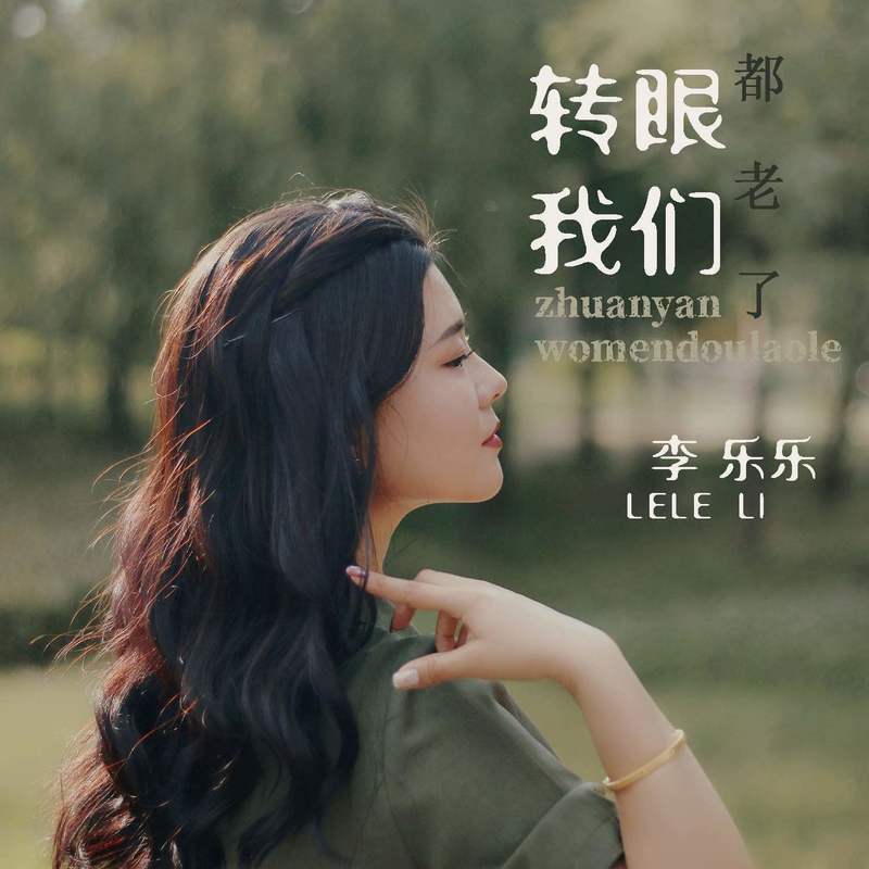 转眼我们都老了 (伤感版)封面