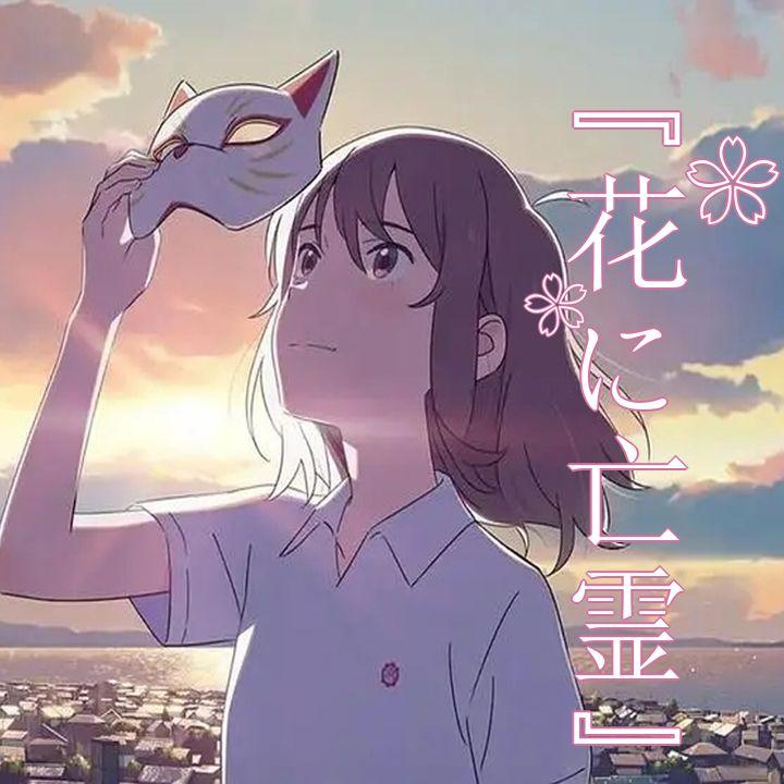 花に亡霊/花上的亡灵封面
