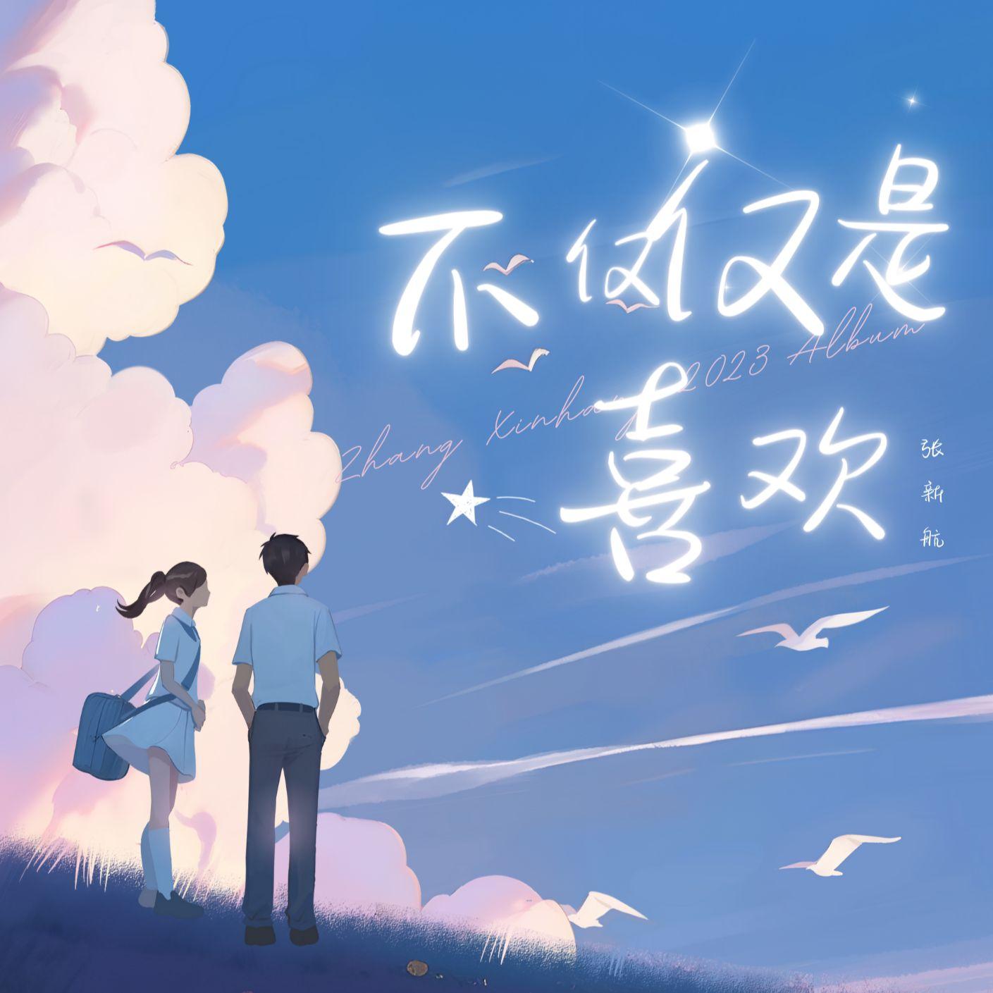 不仅仅是喜欢封面