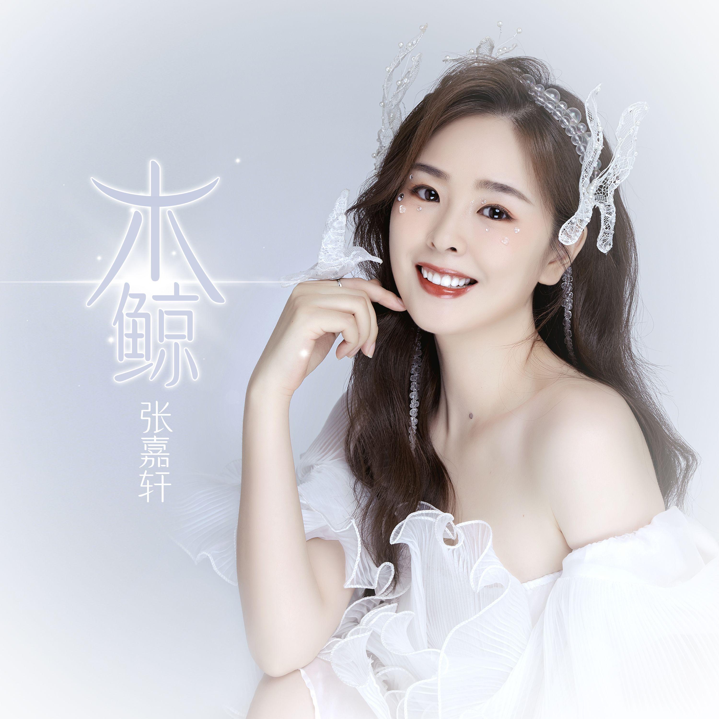 木鲸 (伴奏)封面