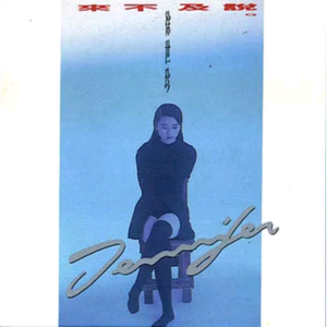 来不及说