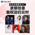 波丽佳音 | 万首人气JPOP 动漫OST恢复上架