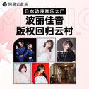 波丽佳音 | 万首人气JPOP 动漫OST恢复上架