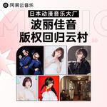 波丽佳音 | 万首人气JPOP 动漫OST恢复上架