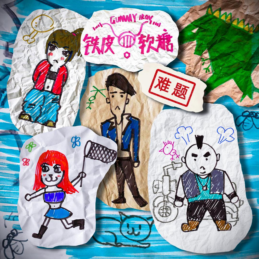难题 - 铁皮软糖封面