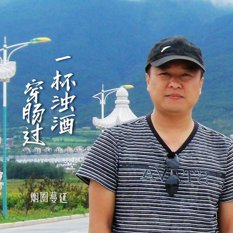 一杯浊酒穿肠过 (Live合唱版伴奏)封面