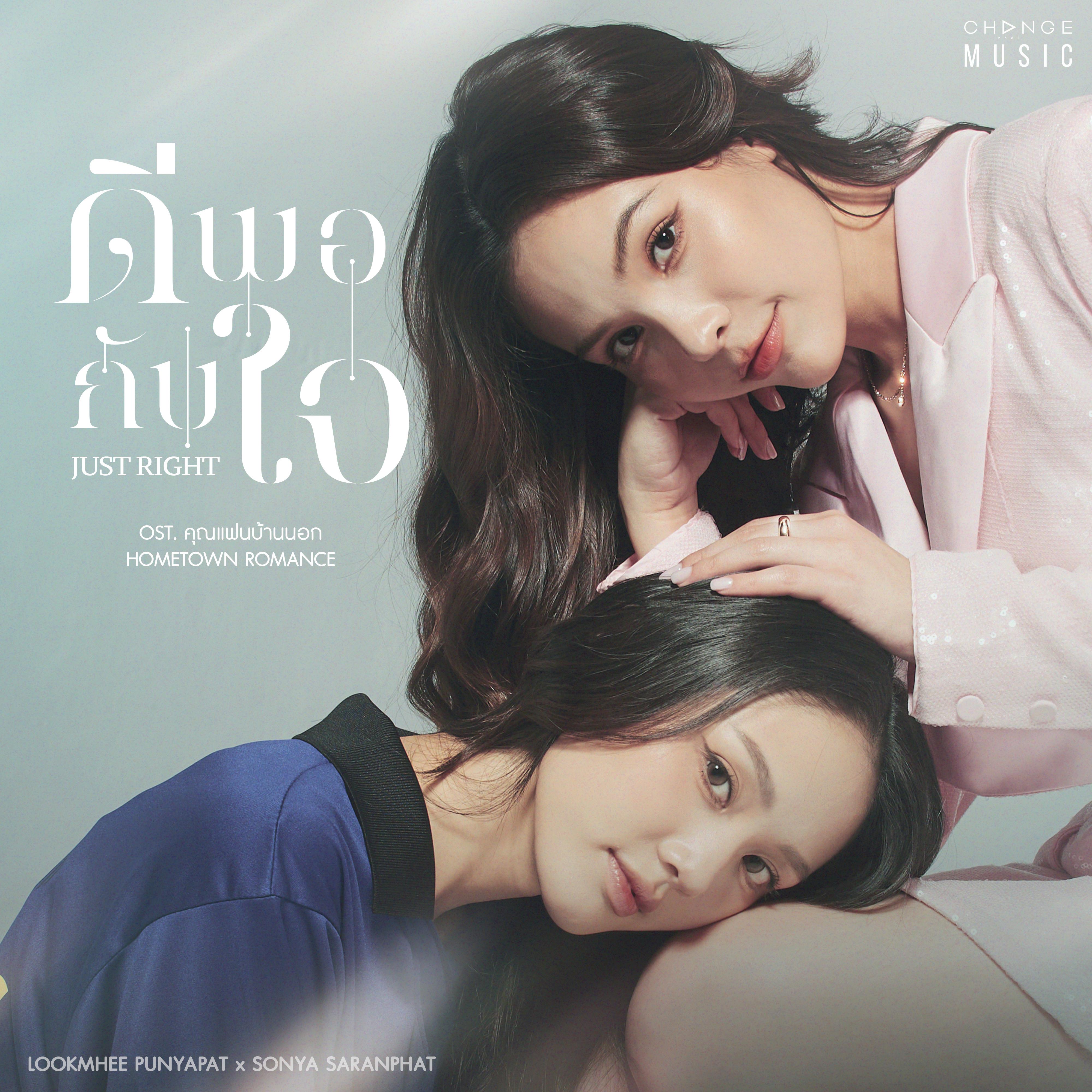 ดีพอกับใจ (JUST RIGHT) [FROM "คุณแฟนบ้านนอก HOMETOWN ROMANCE"]_Lookmhee Punyapat_ดีพอกับใจ (JUST RIGHT) [FROM "คุณแฟนบ้านนอก HOMETOWN ROMANCE"] | 在线播放_ดีพอกับใจ (JUST RIGHT) [FROM "คุณแฟนบ้านนอก HOMETOWN ROMANCE"]歌词_ดีพอกับใจ (JUST RIGHT) [FROM "คุณแฟนบ้านนอก HOMETOWN ROMANCE"]下载 | 网易云音乐