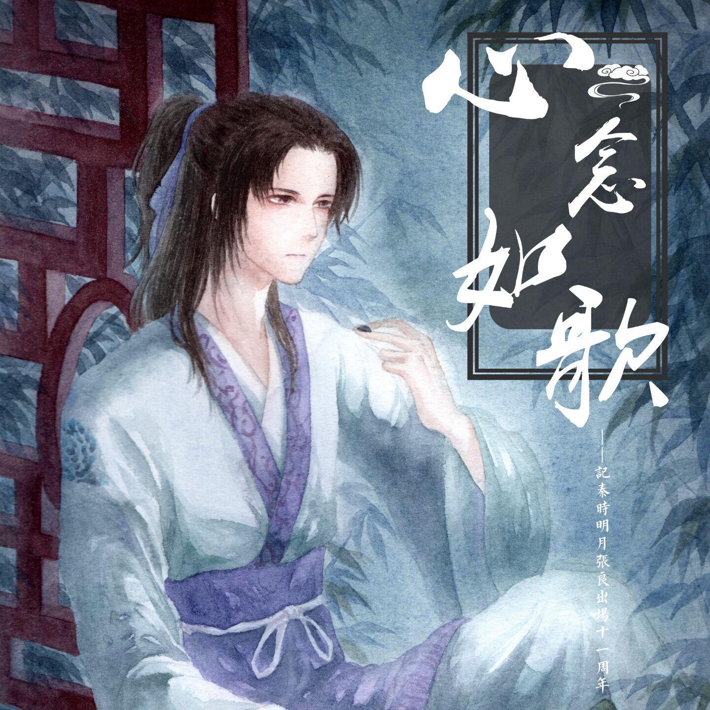 心念如歌(秦时明月张良)(翻自 若槻千夏)封面