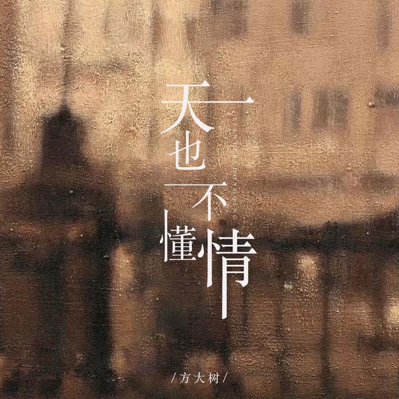 天也不懂情（云淡风轻一轮江月明）封面
