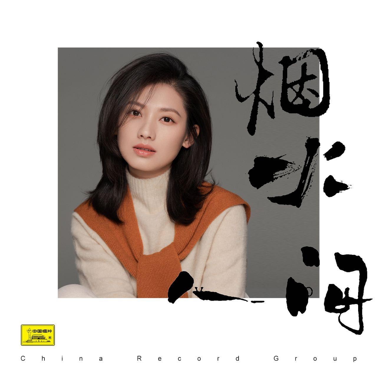 烟火人间 - 马藜封面