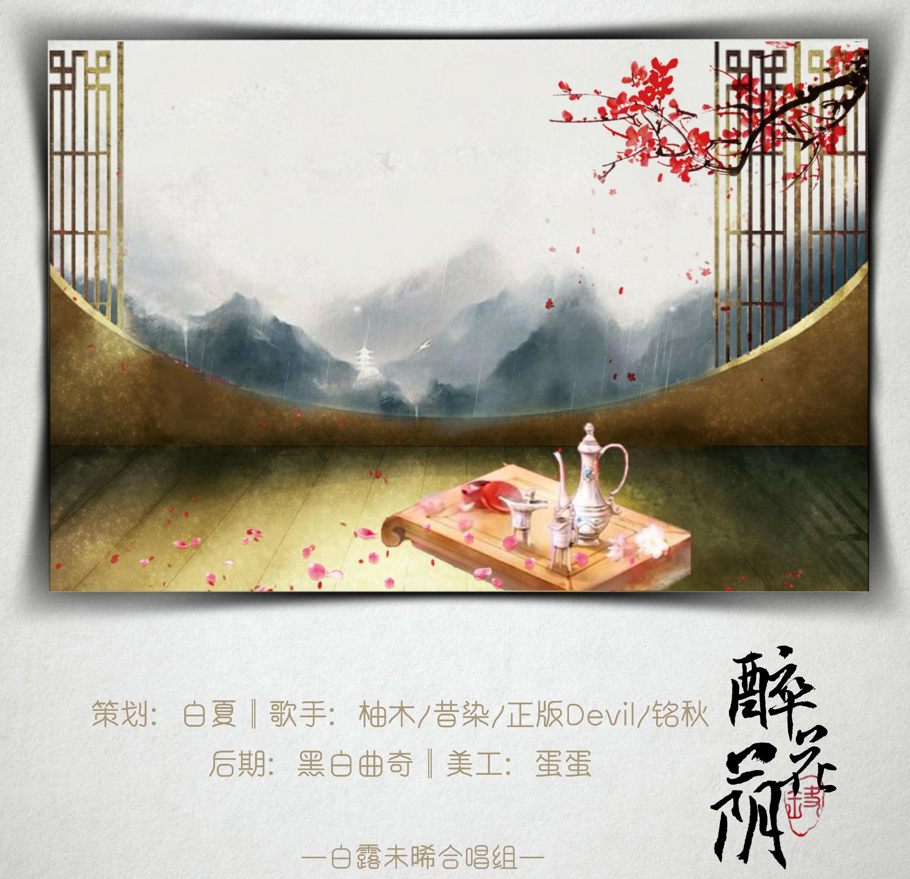 醉花荫（翻自 七朵组合）封面