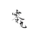 零九