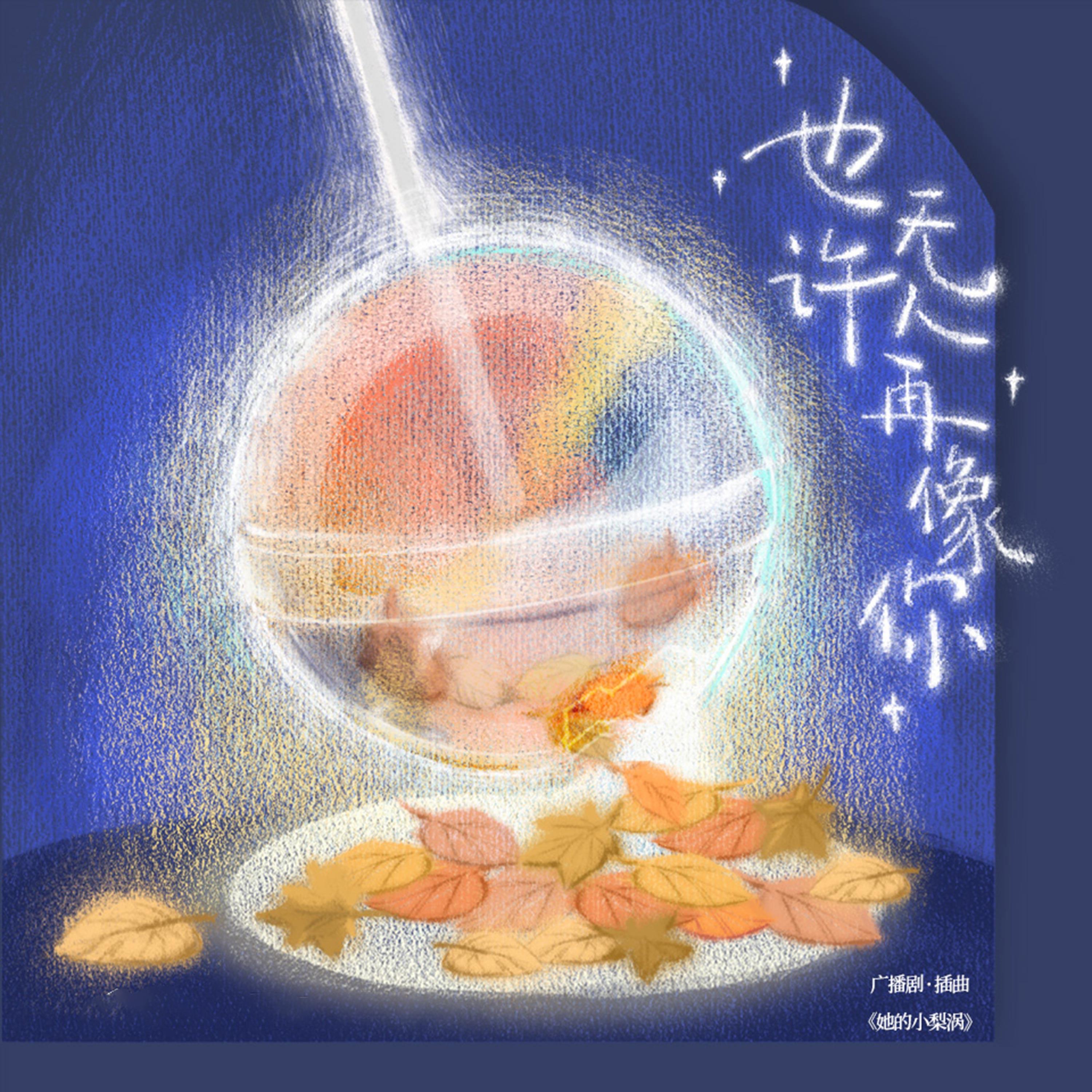 也许无人再像你 (广播剧《她的小梨涡》插曲伴奏)封面