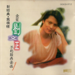 不朽经典金曲